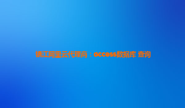 镇江阿里云代理商：access数据库 查询