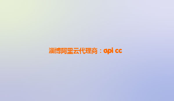 淄博阿里云代理商：api cc