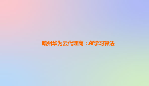 赣州华为云代理商：AI学习算法