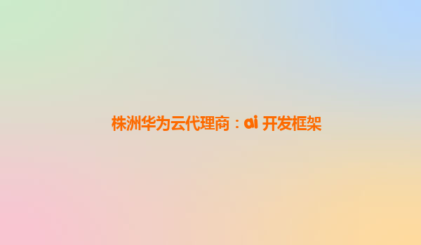 株洲华为云代理商：ai 开发框架