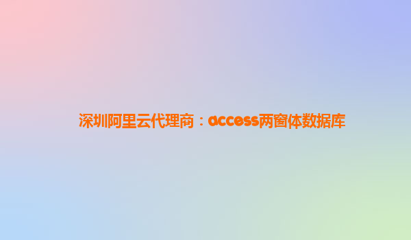 深圳阿里云代理商：access两窗体数据库