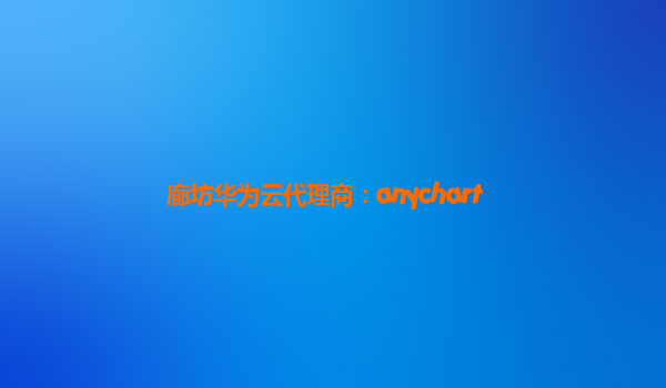 廊坊华为云代理商：anychart