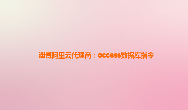 淄博阿里云代理商：access数据库指令