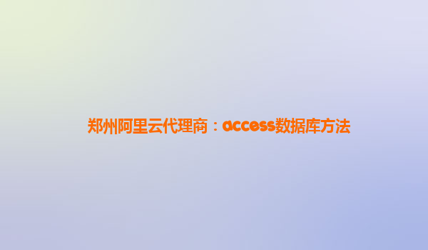 郑州阿里云代理商：access数据库方法