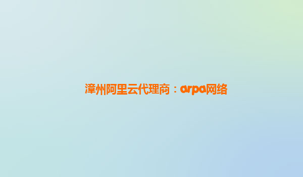 漳州阿里云代理商：arpa网络