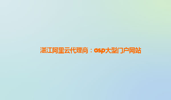 湛江阿里云代理商：asp大型门户网站