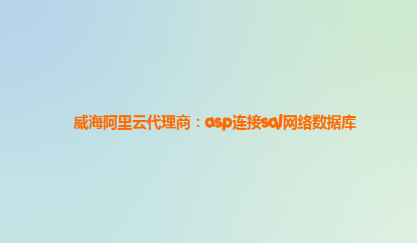 威海阿里云代理商：asp连接sql网络数据库