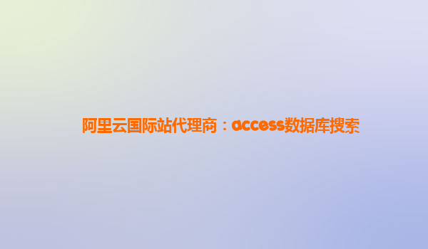 阿里云国际站代理商：access数据库搜索