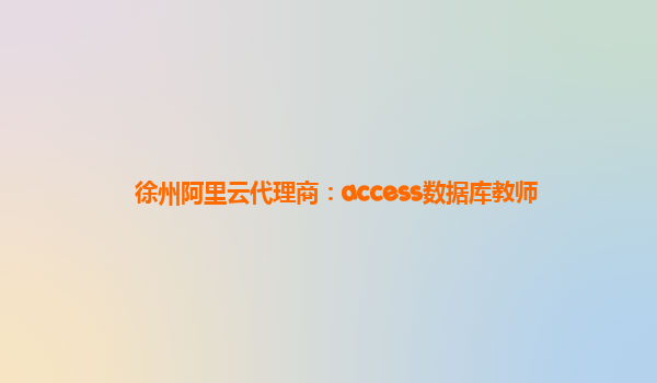 徐州阿里云代理商：access数据库教师