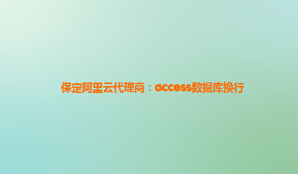 保定阿里云代理商：access数据库换行