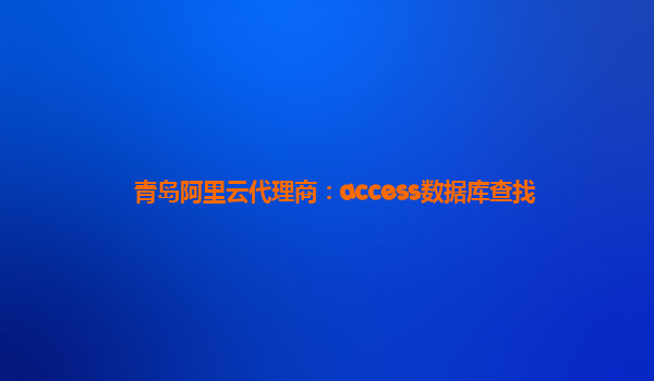 青岛阿里云代理商：access数据库查找