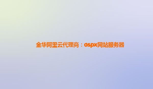 金华阿里云代理商：aspx网站服务器