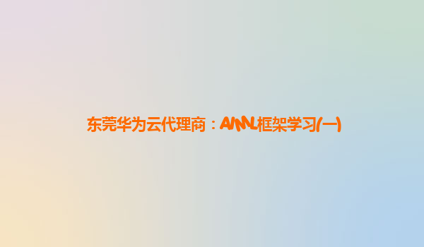 东莞华为云代理商：AIML框架学习(一)