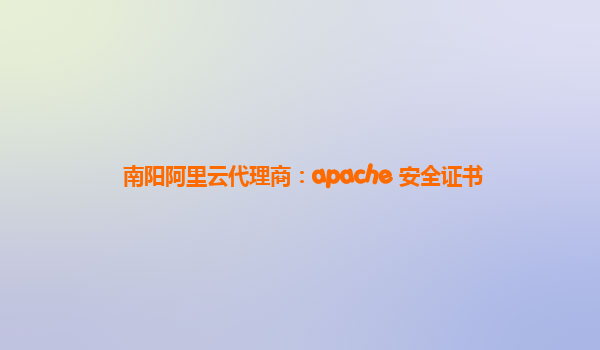 南阳阿里云代理商：apache 安全证书