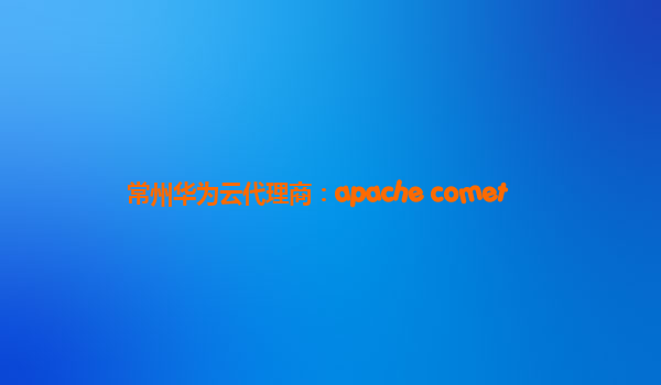 常州华为云代理商：apache comet