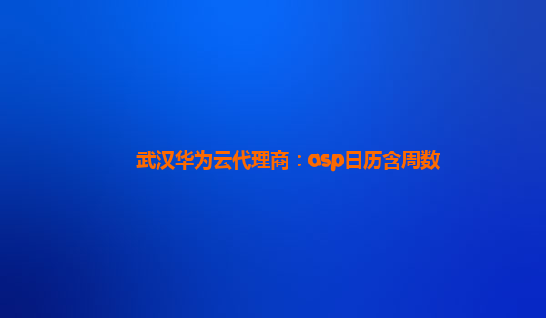 武汉华为云代理商：asp日历含周数