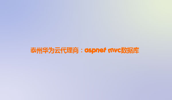 泰州华为云代理商：aspnet mvc数据库