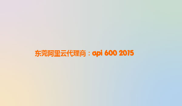 东莞阿里云代理商：api 600 2015