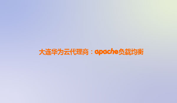 大连华为云代理商：apache负载均衡