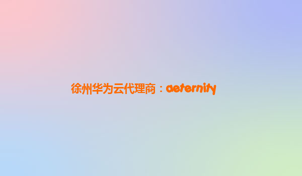 徐州华为云代理商：aeternity