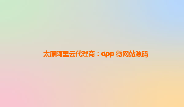 太原阿里云代理商：app 微网站源码