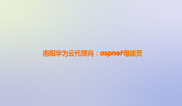 南阳华为云代理商：aspnet母版页