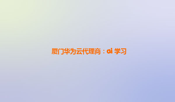 厦门华为云代理商：ai 学习