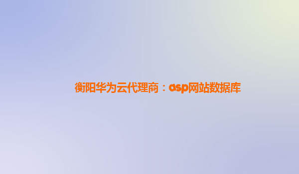 衡阳华为云代理商：asp网站数据库