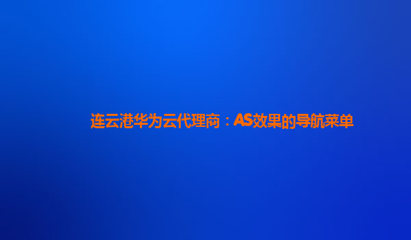 连云港华为云代理商：AS效果的导航菜单