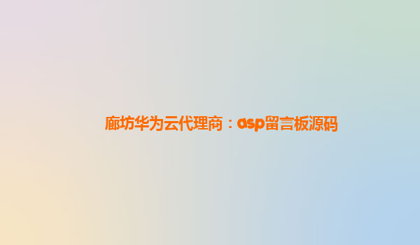 廊坊华为云代理商：asp留言板源码