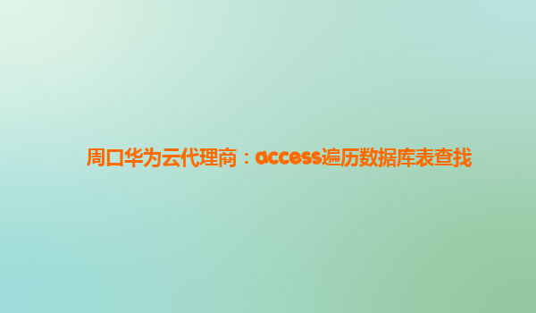 周口华为云代理商：access遍历数据库表查找