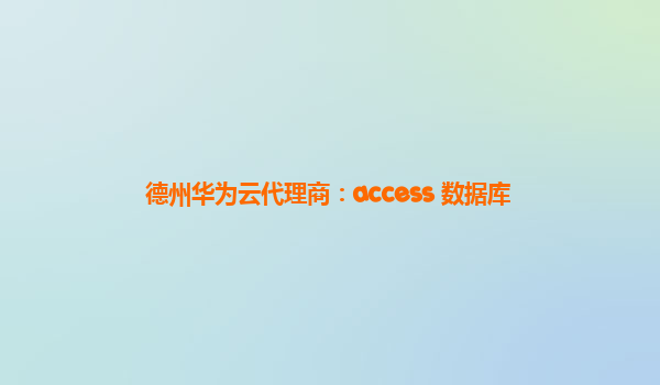 德州华为云代理商：access 数据库