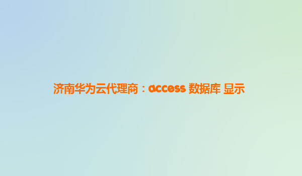 济南华为云代理商：access 数据库 显示