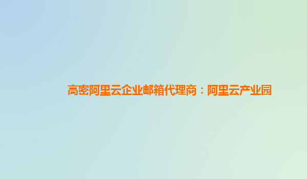 高密阿里云企业邮箱代理商：阿里云产业园