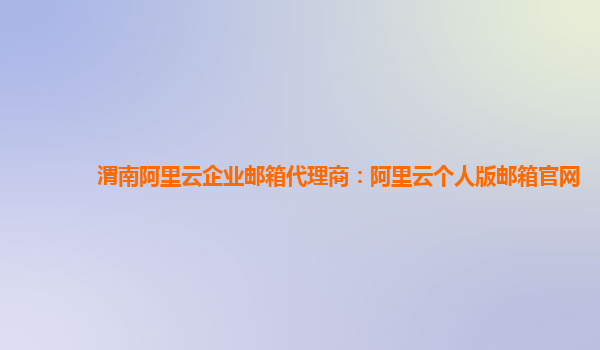 渭南阿里云企业邮箱代理商：阿里云个人版邮箱官网