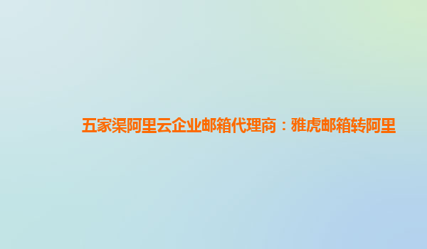 五家渠阿里云企业邮箱代理商：雅虎邮箱转阿里