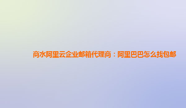 商水阿里云企业邮箱代理商：阿里巴巴怎么找包邮