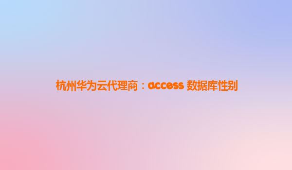 杭州华为云代理商：access 数据库性别