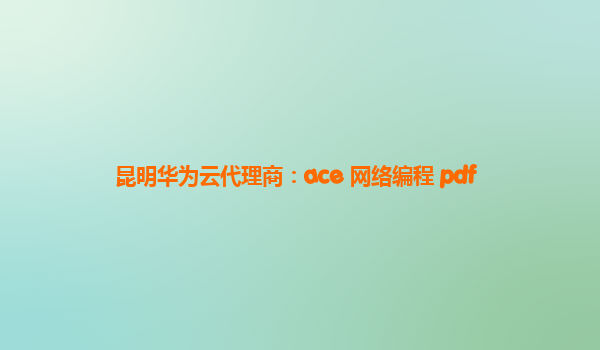 昆明华为云代理商：ace 网络编程 pdf