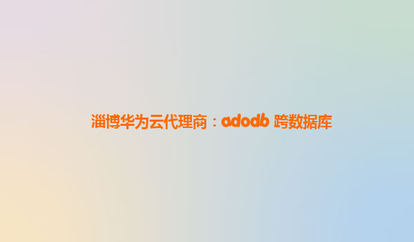 淄博华为云代理商：adodb 跨数据库