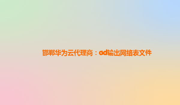 邯郸华为云代理商：ad输出网络表文件