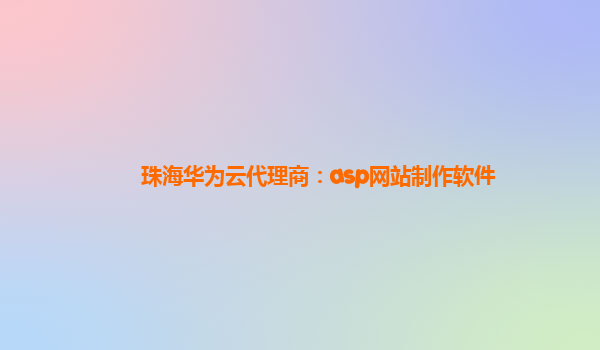 珠海华为云代理商：asp网站制作软件