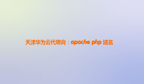 天津华为云代理商：apache php 域名