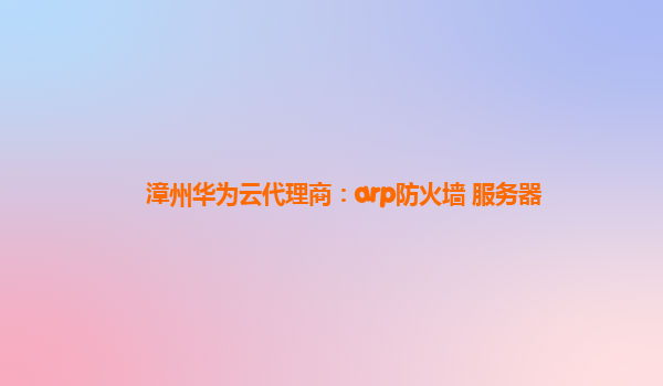 漳州华为云代理商：arp防火墙 服务器