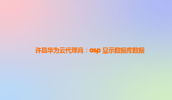 许昌华为云代理商：asp 显示数据库数据