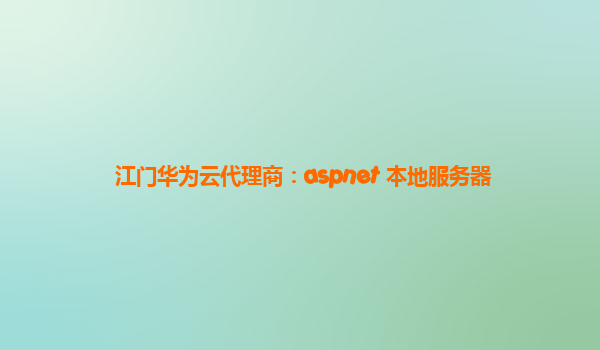 江门华为云代理商：aspnet 本地服务器