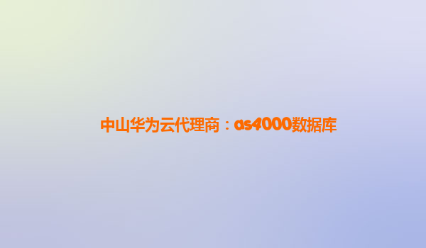 中山华为云代理商：as4000数据库