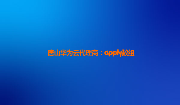 唐山华为云代理商：apply数组