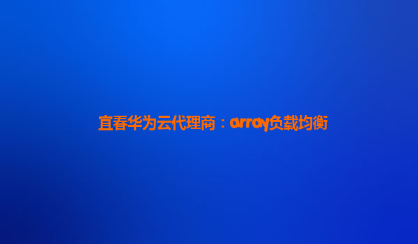 宜春华为云代理商：array负载均衡