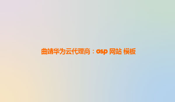 曲靖华为云代理商：asp 网站 模板